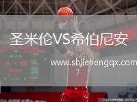 圣米倫VS希伯尼安