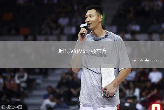 斯托克港VS萊頓東方
