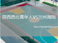 陜西西北青年人VS蘭州海陸