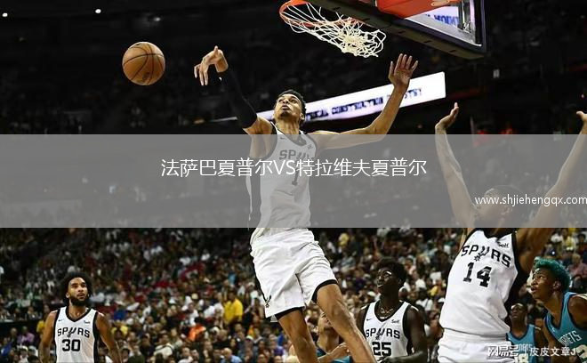 法薩巴夏普爾VS特拉維夫夏普爾