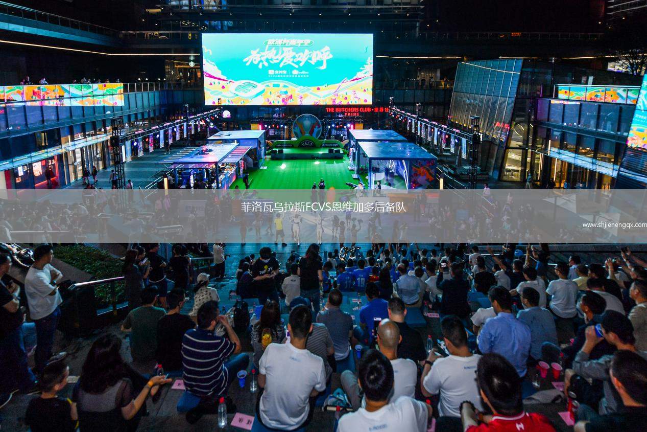 菲洛瓦烏拉斯FCVS恩維加多后備隊(duì)
