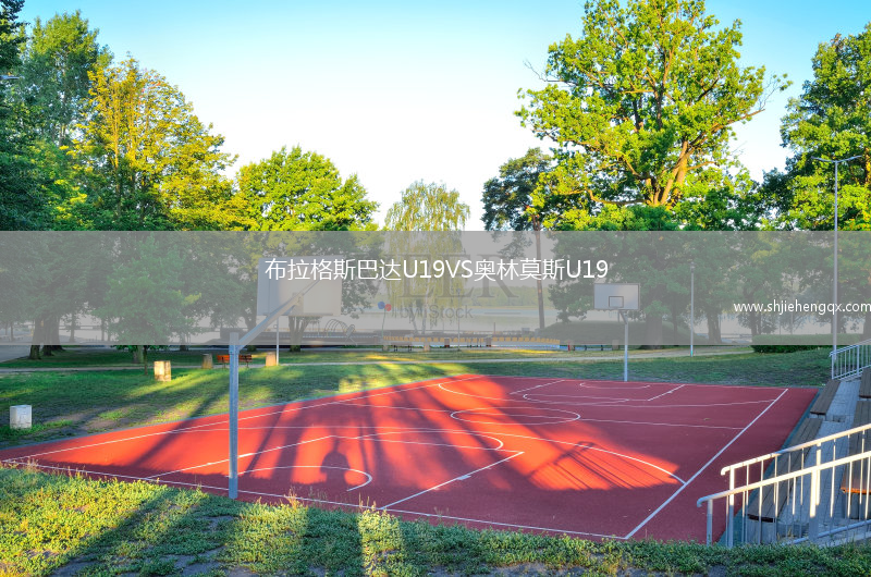 布拉格斯巴達(dá)U19VS奧林莫斯U19