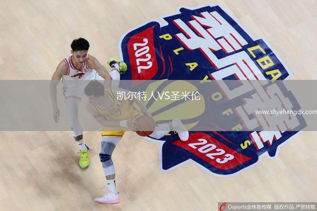 凱爾特人VS圣米倫
