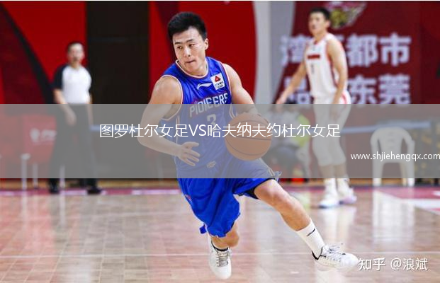 圖羅杜爾女足VS哈夫納夫約杜爾女足