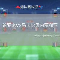 希羅米VS馬卡比貝內(nèi)賈利亞