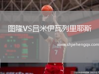 圖隆VS呂米伊瓦列里耶斯