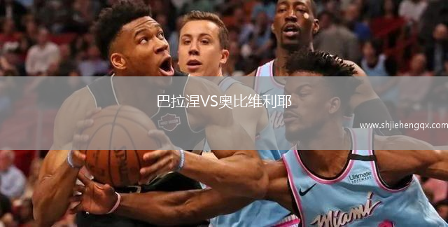 巴拉涅VS奧比維利耶