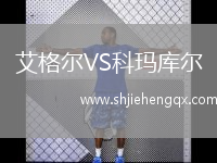 艾格爾VS科瑪庫(kù)爾