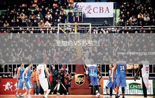圣加侖VS蘇黎世