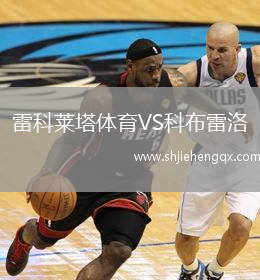 雷科萊塔體育VS科布雷洛