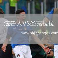 法魯人VS圣克拉拉