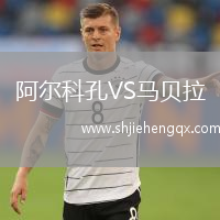 阿爾科孔VS馬貝拉