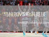馬拉加VS希洪競(jìng)技