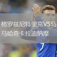 格羅茲尼特里克VS馬哈奇卡拉迪納摩