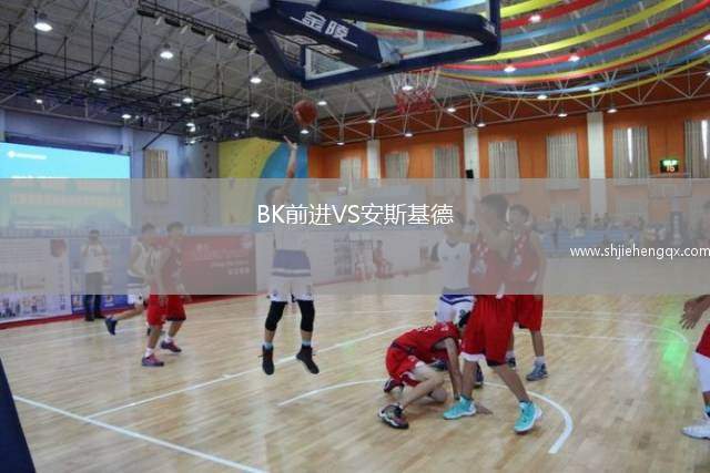 BK前進(jìn)VS安斯基德