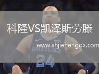 科隆VS凱澤斯勞滕