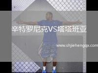 辛特羅尼克VS塔塔班亞