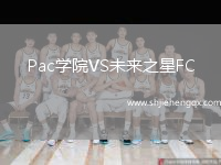 Pac學(xué)院VS未來之星FC
