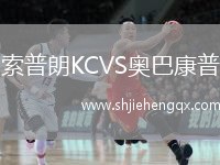 索普朗KCVS奧巴康普