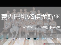 費(fèi)內(nèi)巴切VS伊尤斯堡