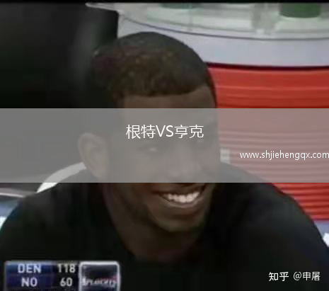 根特VS亨克