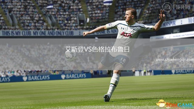 艾斯登VS色格拉布魯日
