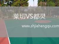 萊切VS都靈