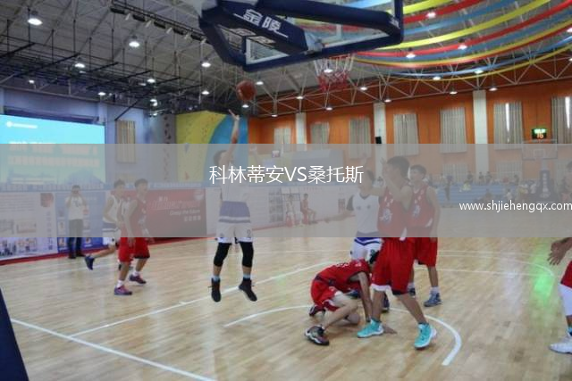 科林蒂安VS桑托斯