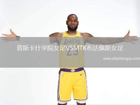普斯卡什學(xué)院女足VSMTK布達(dá)佩斯女足