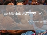 蒙特維迪奧VS西班牙中心
