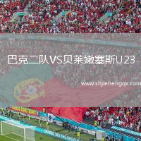 巴克二隊(duì)VS貝萊嫩塞斯U23