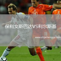 保利文斯巴達(dá)VS利爾斯基