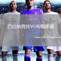 巴拉納競技VS布魯斯基