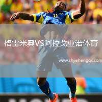 格雷米奧VS阿拉戈亞諾體育