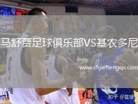 馬舒賈足球俱樂部VS基農(nóng)多尼