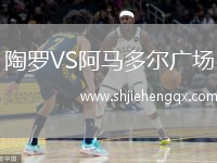 陶羅VS阿馬多爾廣場