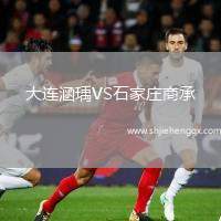 大連涵瑀VS石家莊商承