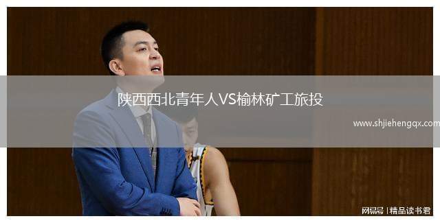 陜西西北青年人VS榆林礦工旅投