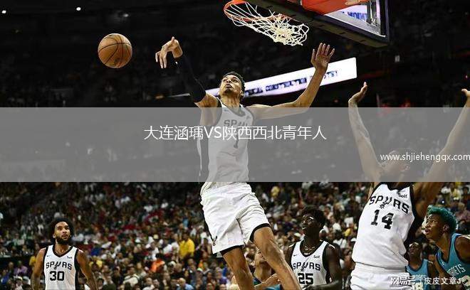 大連涵瑀VS陜西西北青年人