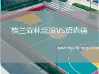 格蘭森林流浪VS紹森德