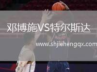 鄧博施VS特爾斯達
