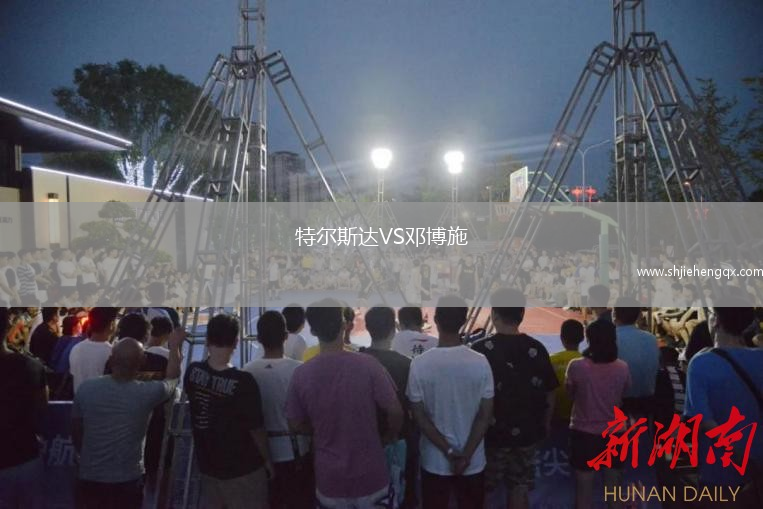 特爾斯達VS鄧博施