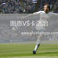 圖恩VS卡洛治