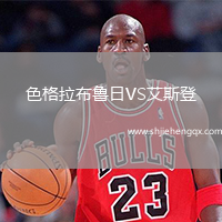 色格拉布魯日VS艾斯登