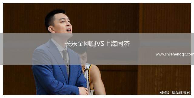 長樂金剛腿VS上海同濟