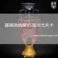 基輔迪納摩VS高華尤夫卡