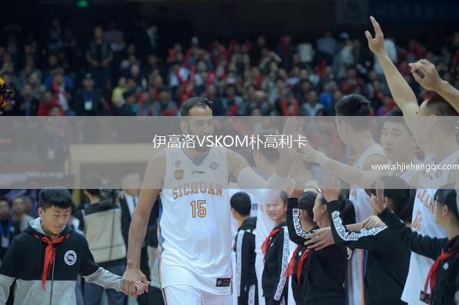 伊高洛VSKOM樸高利卡