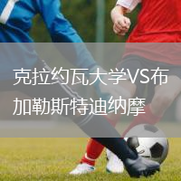 克拉約瓦大學(xué)VS布加勒斯特迪納摩