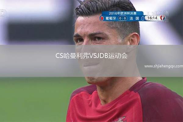 CS哈曼利弗VSJDB運動會