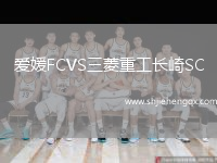 愛媛FCVS三菱重工長崎SC